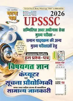 UPSSSC कंप्यूटर एवं सूचना प्रौद्योगिकी, सामान्य जानकारी हल प्रश्न-पत्र भाग-3 2026