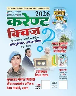 करेण्ट क्विज़ जून (मासिक) 2026