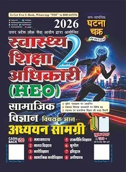 स्वास्थ्य शिक्षा अधिकारी (HEO) सामाजिक विज्ञान अध्ययन सामग्री भाग-2 2026