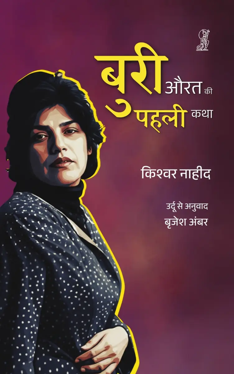 Buri Aurat Ki Pahali Katha (बुरी औरत की पहली कथा)