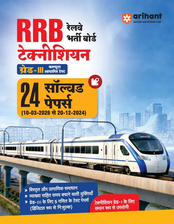 RRB Technician Grade-III CBT 2026 | 24 Solved Papers (2024–2026) | Detailed Solutions, Time Saving Tricks, 5 Free Mock Tests | Equally Useful for Technician Grade I Exam | Hindi Medium