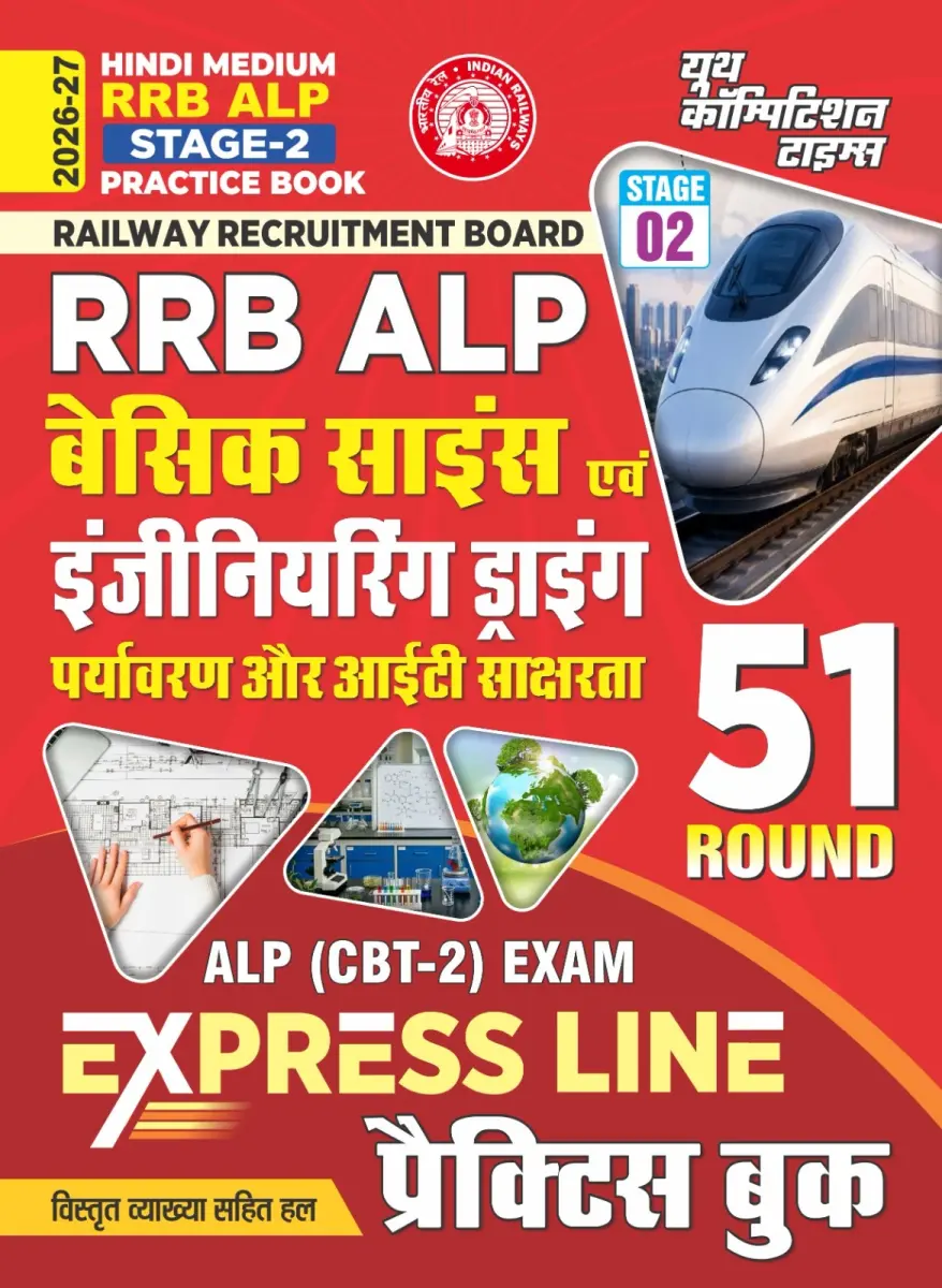 (Hindi Medium) RRB ALP Stage-2 I PRACTICE BOOK I Basic Science & Engineering Drawing (Environment & IT Literacy I ALP (CBT-2) Exam I EXPRESS LINE I 51 ROUND I 2026-27