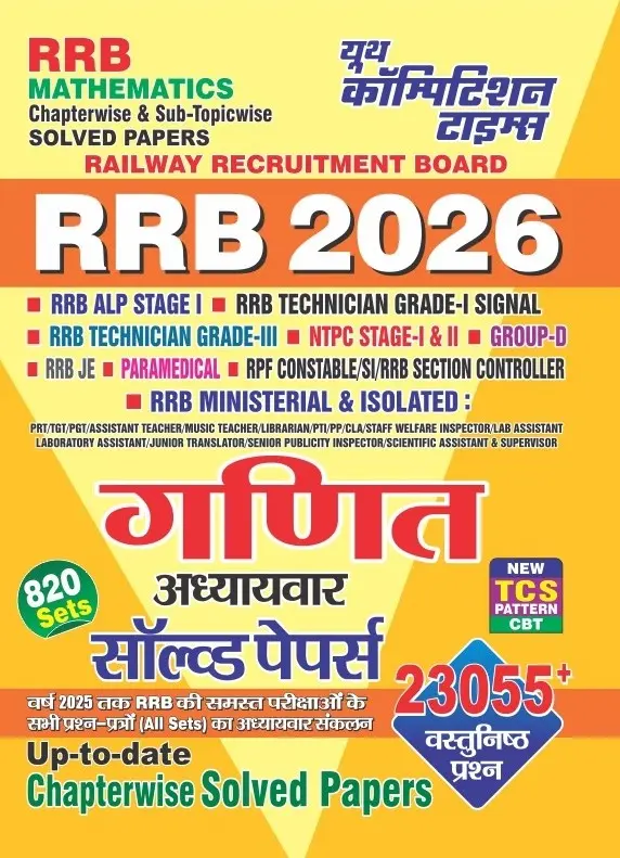 RRB Mathematics Chapter-wise & Sub-Topicwise Solved Papers (820 Sets) 23055+ Objective Questions (Up to Date) - 2026