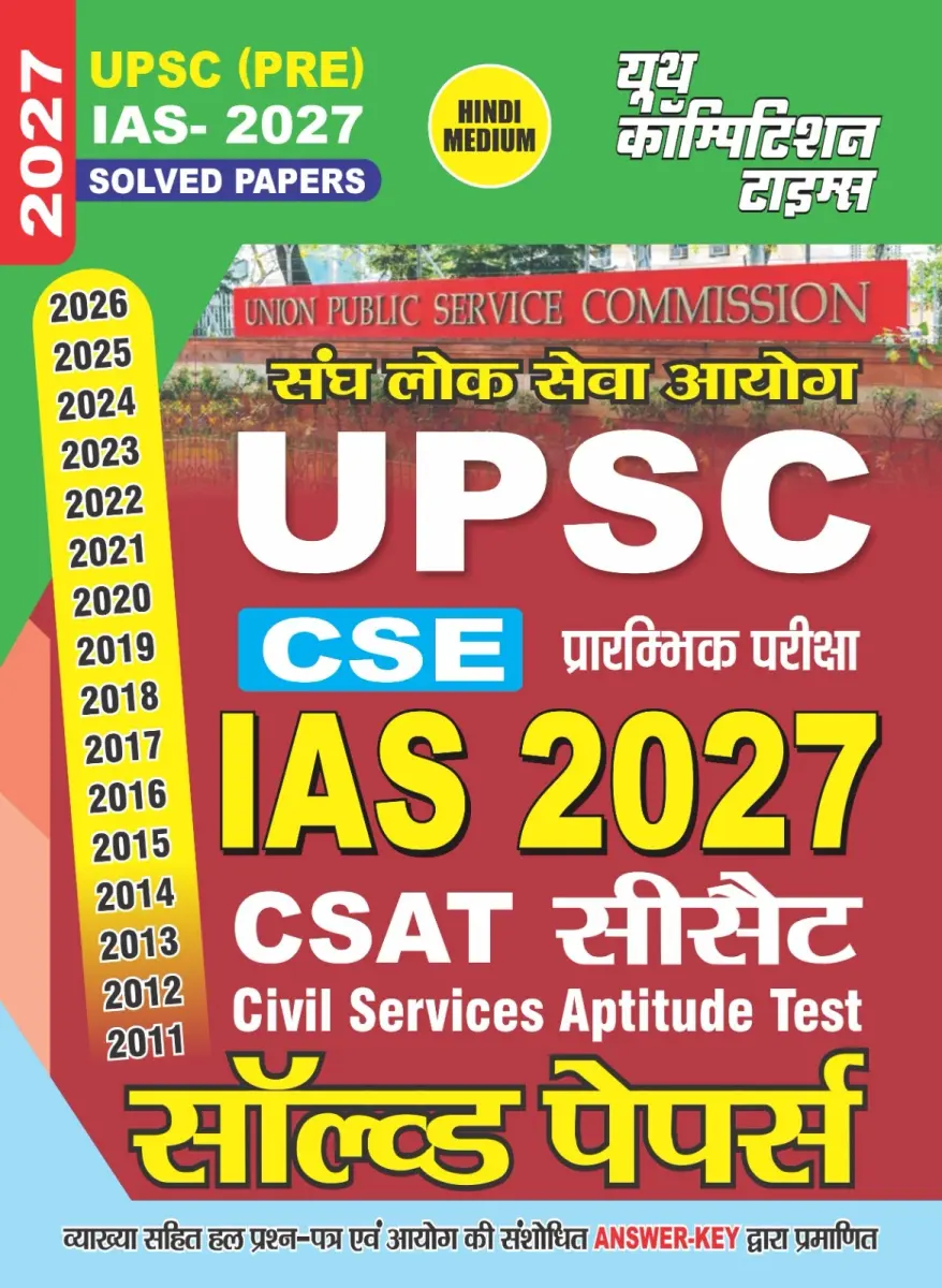 UPSC I Union Public Service Commission (PRE) IAS-2027 Solved Papers (UPSC CSE Preliminary Test IAS-2027 I CSAT Civil Aptitude Test) Hindi Medium - 2027
