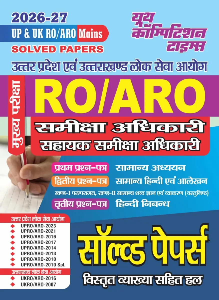 Hindi Medium) UP & UK RO/ARO (Mains) Solved Papers (Detailed Explanation with Solution) - 2026-27