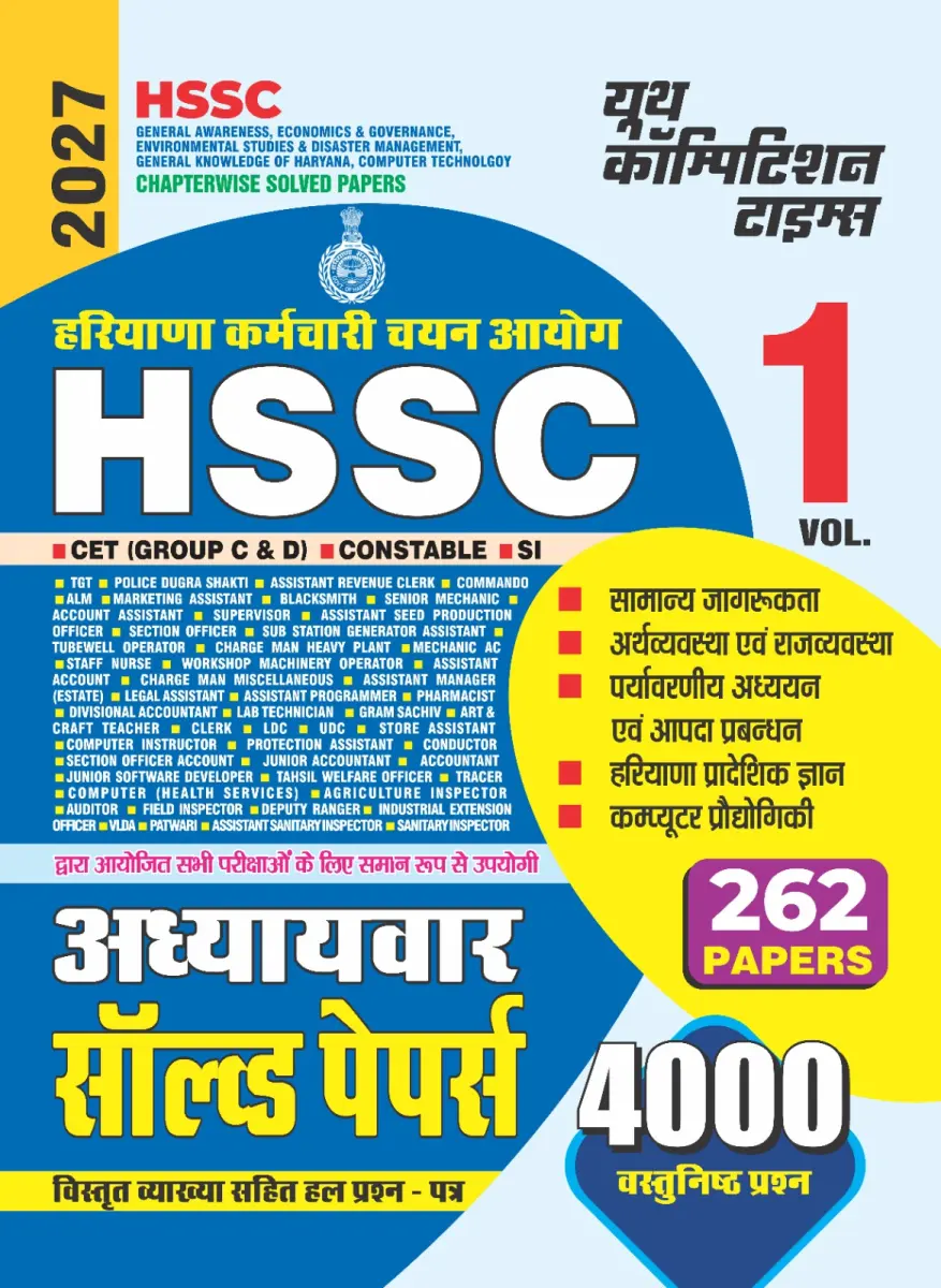 HSSC I CET (Group C&D) Constable/SI (262 Papers I 4000 Objective Questions) VOL. 1 I Chapterwise Solved Papers I Hindi Medium I 2027