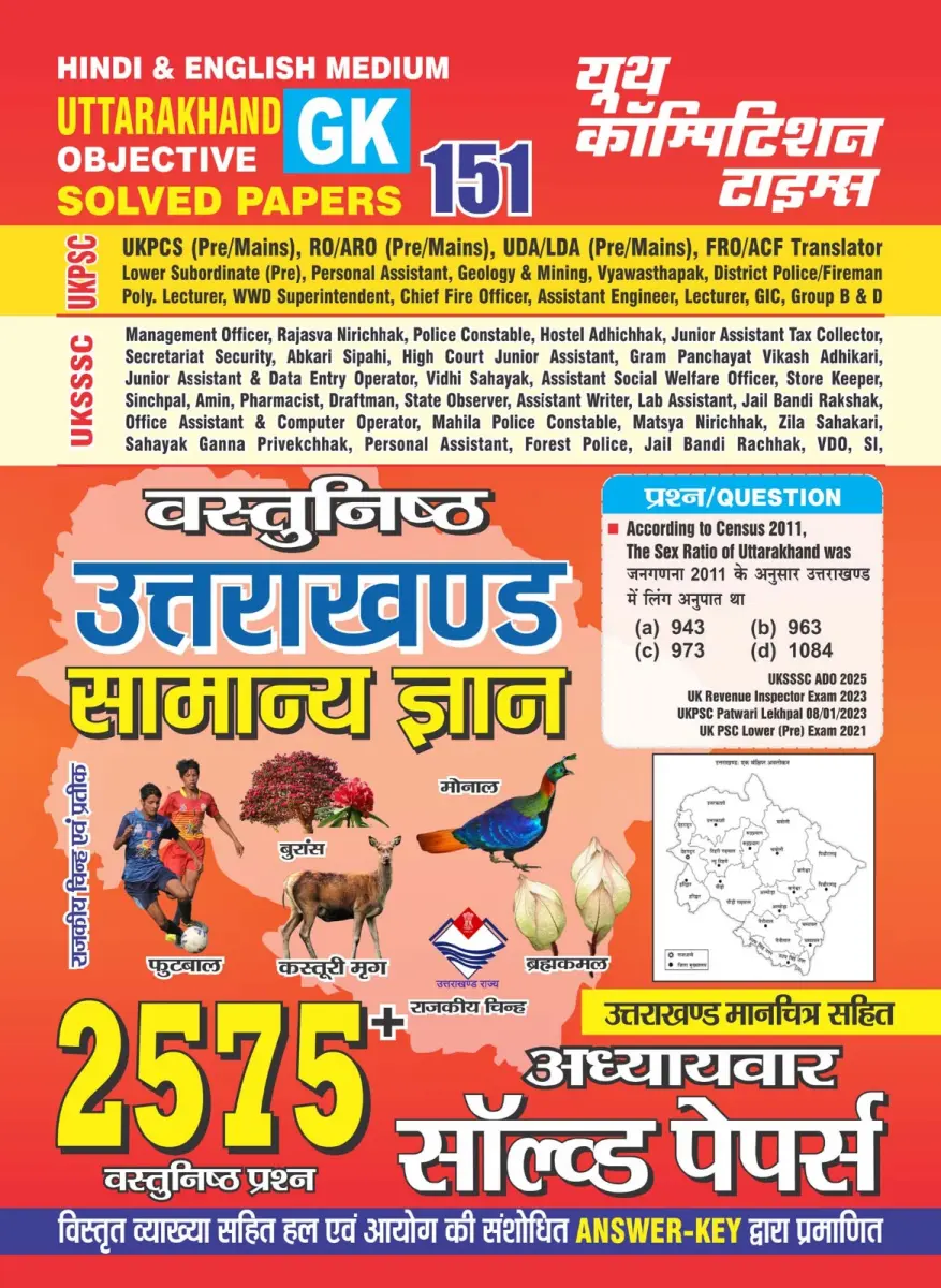 Hindi & English Medium_UTTARAKHAND OBJECTIVE GK 151 SOLVED PAPERS (2575+ OBJECTIVE QUESTIONS) - 2026-27