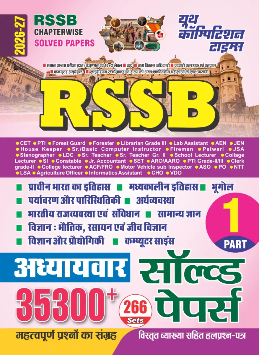 RSSB Chapterwise Solved Papers (Part-1), 35300+ Important Questions (266 Sets) - 2026-27
