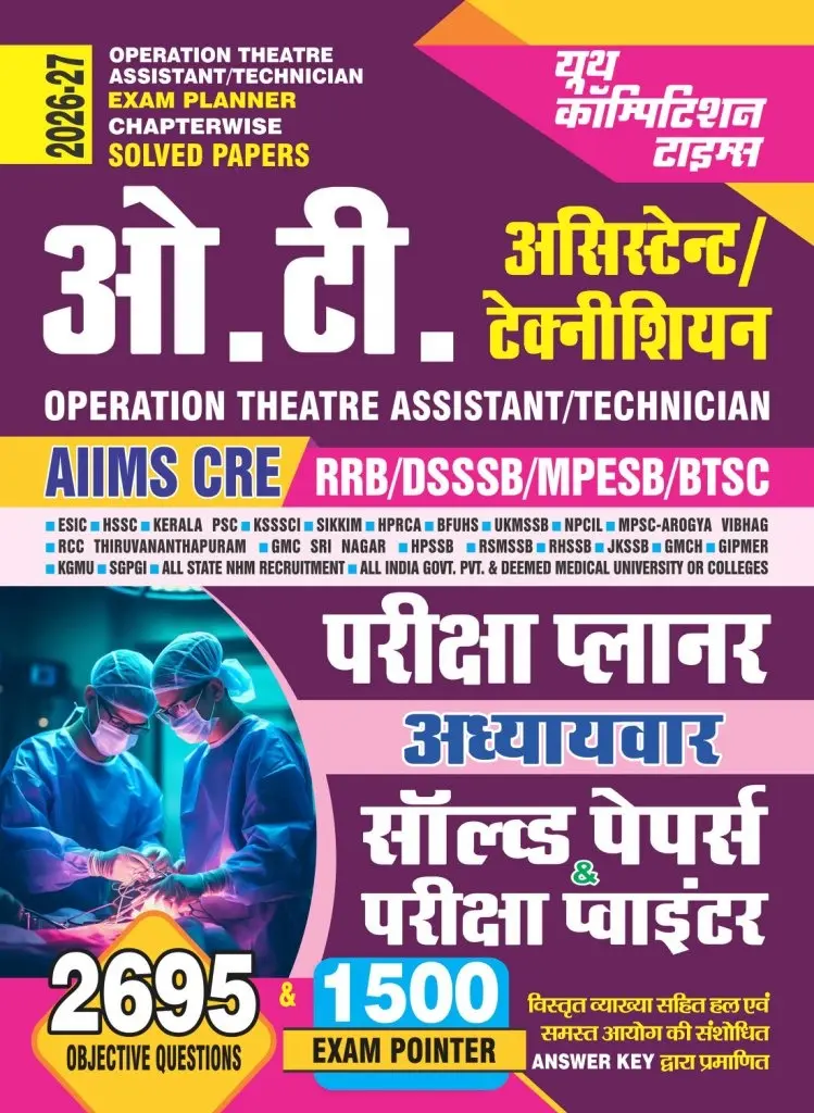 OPERATION THEATRE - Assistant/Technician Exam Planner Chapter-wise Solved Papers (2695 Objective Question & 1500 Exam Pointer) 2025-26