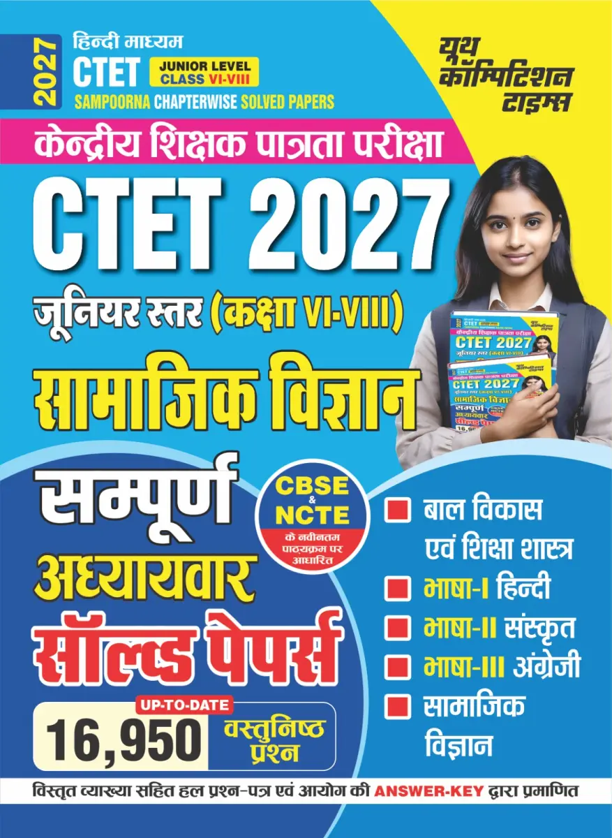 CTET (Junior Level Class VI-VIII) SAMPOORNA I Chapterwise Solved Papers I SOCIAL SCIENCE I 16,950 Objective Questions I Hindi Medium I 2027