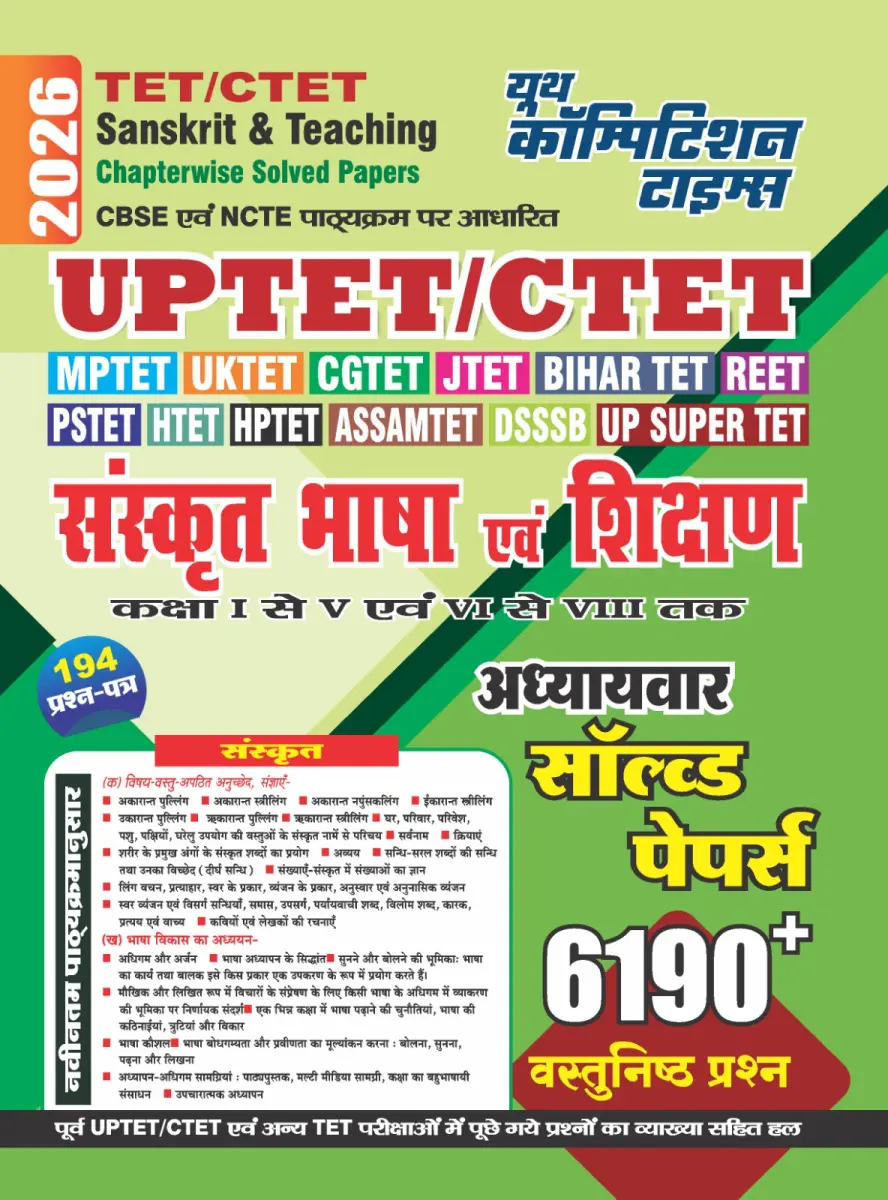TET/CTET - SANSKRIT & TEACHING (Class I-V & VI-VIII) Chapter-wise Solved Papers (6190+ Objective Question) 2026