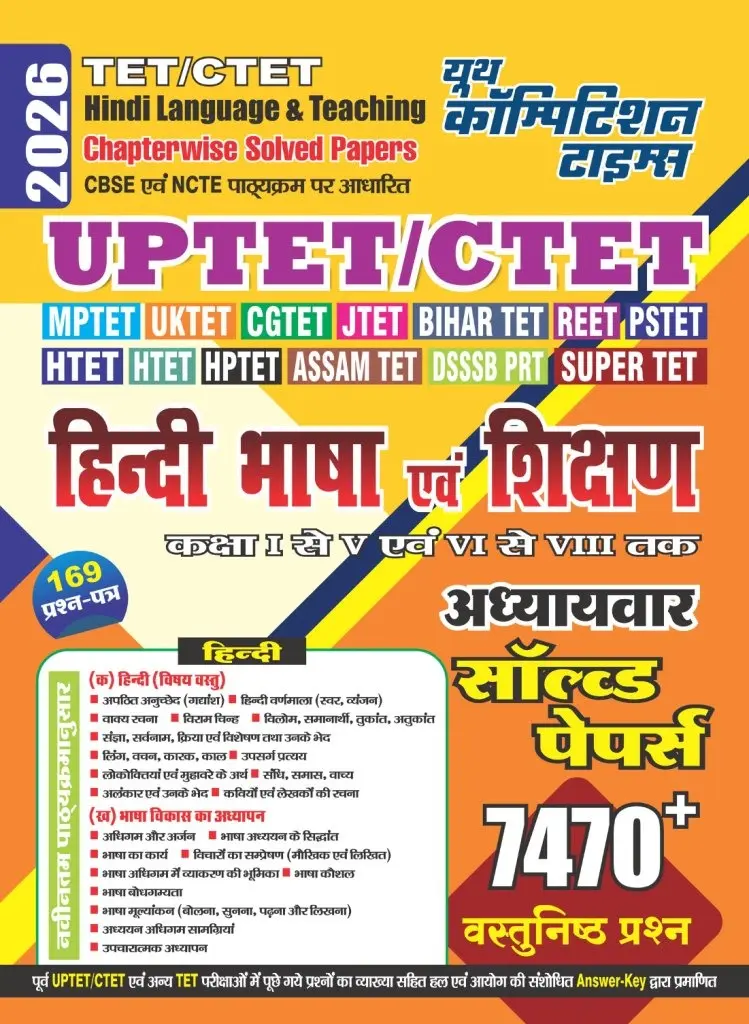 TET/CTET - HINDI LANGUAGE & TEACHING (Class I-V & VI-VIII) Chapter-wise Solved Papers (7470+ Objective Question) 2026