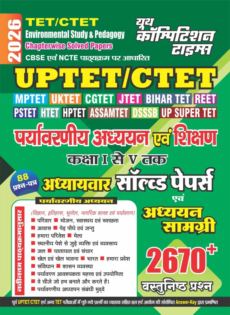 TET/CTET ENVIRONMENTAL STUDY & PEDAGOGY Chapter-wise Solved Papers (Study Material-2670+) 2026