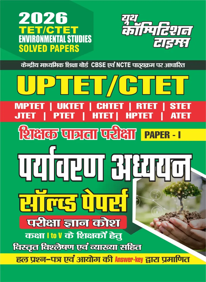 TET/CTET ENVIRONMENTAL STUDIES Solved Papers, Pariksha Gyan Kosh (Paper-I) 2026