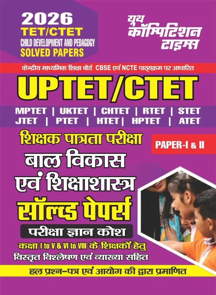 TET/CTET - CHILD DEVELOPMENT and PEDAGOGY Solved Papers (Paper I & II) 2026
