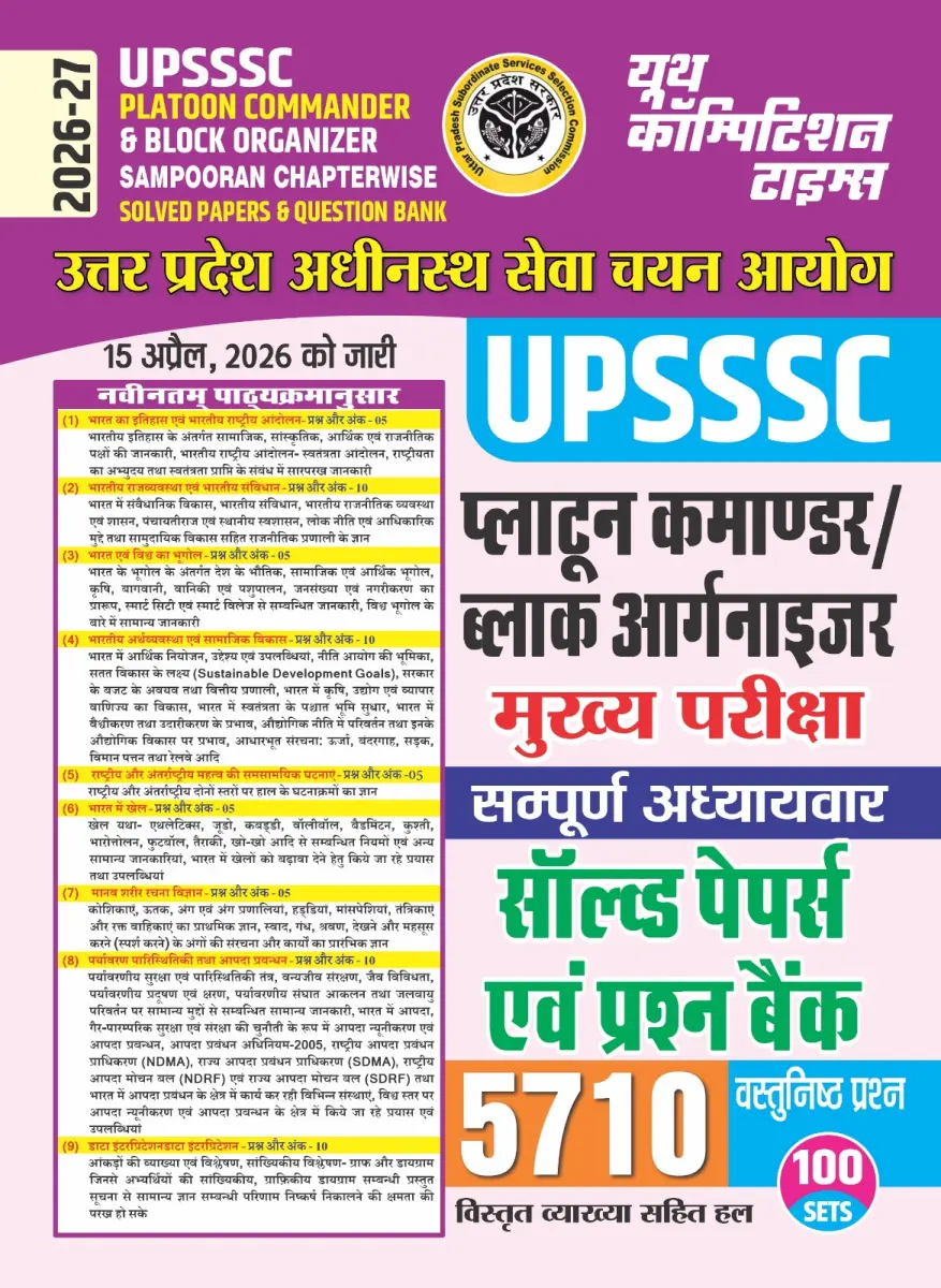 Hindi Medium) UPSSSC - PLATOON COMMANDER & Block Organizer Sampoorna Chapterwise Solved Papers & Question Bank (100 Sets - 5710 Objective Question) - 2026-27