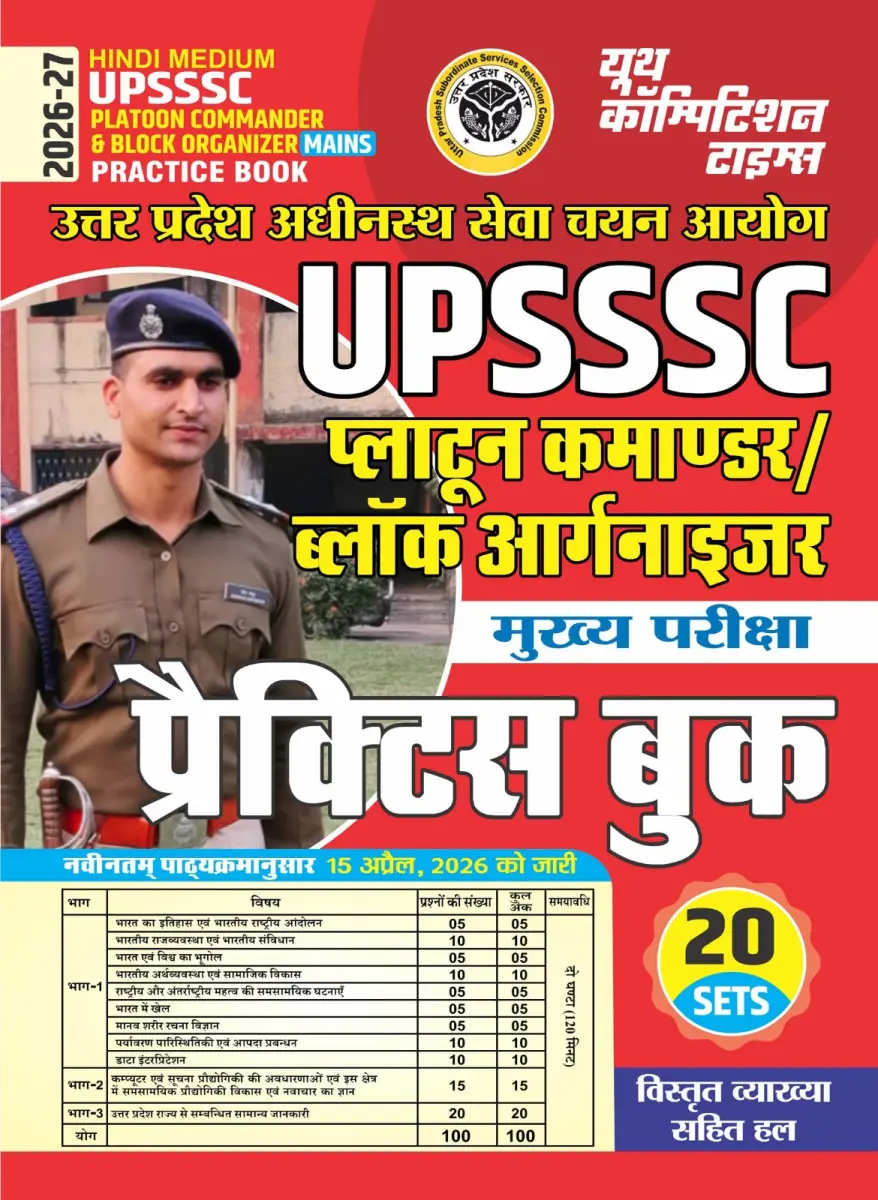 Hindi Medium) UPSSSC - PLATOON COMMANDER & Block Organizer (Mains) Practice Book (20 Sets) - 2026-27