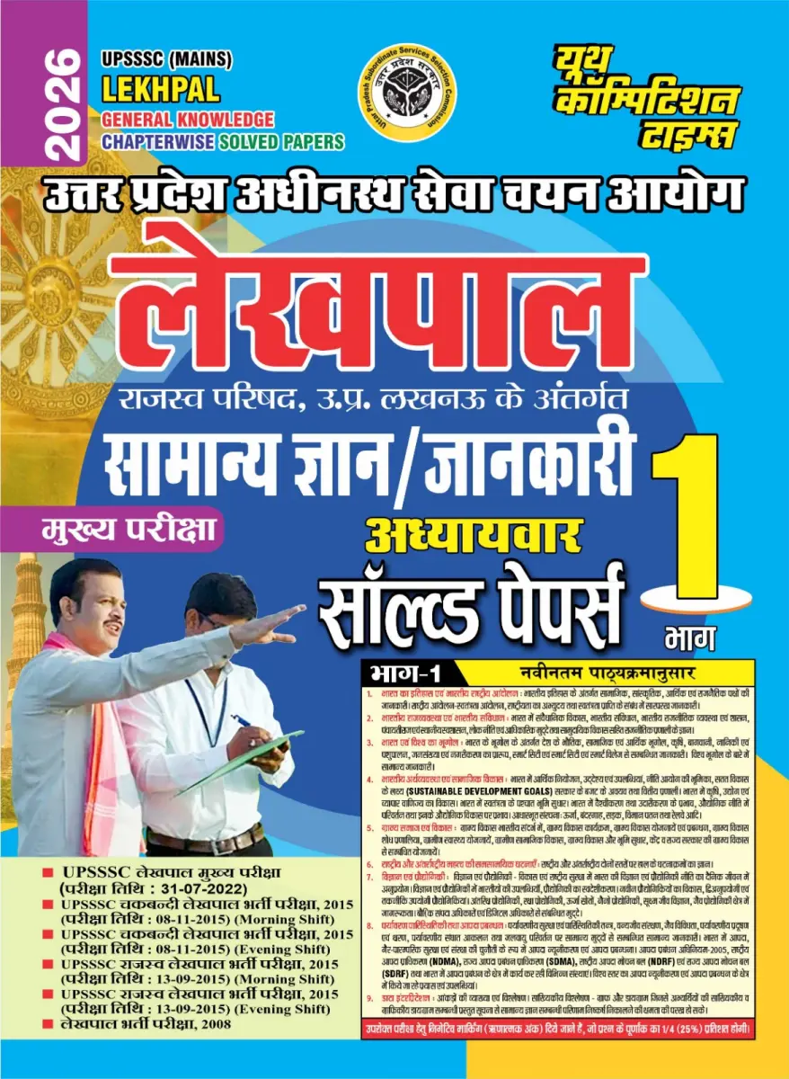 UPSSSC (Mains) Lekhpal - General Knowledge (Bhag-1) Chapter-wise Solved Papers - 2026