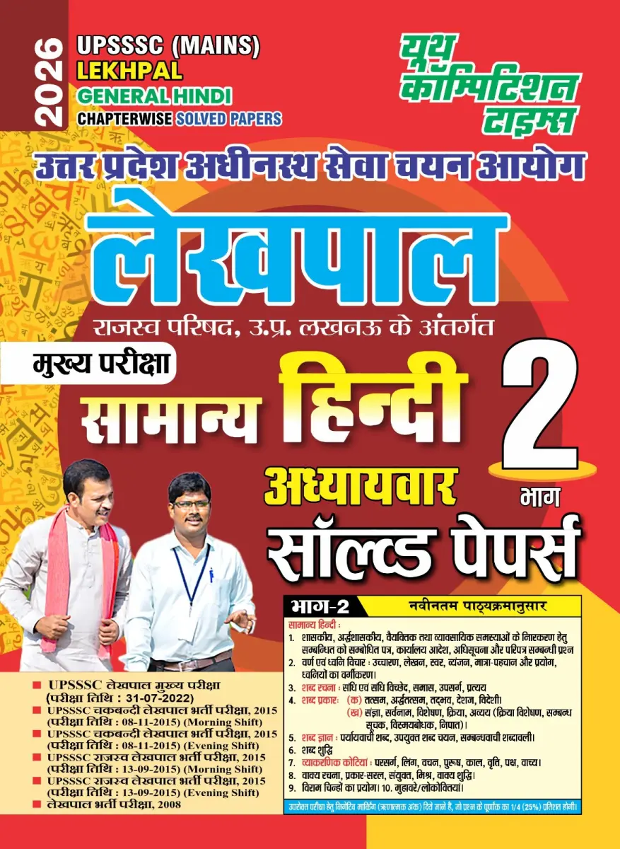 UPSSSC (Mains) LEKHPAL GENERAL HINDI (Part-2) Chapter-wise Solved Papers - 2026