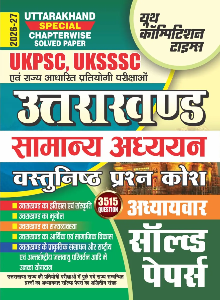 UKPSC & UKSSSC - Uttarakhand Special Chapter-wise Solved Papers (3515 Question) - 2026-27