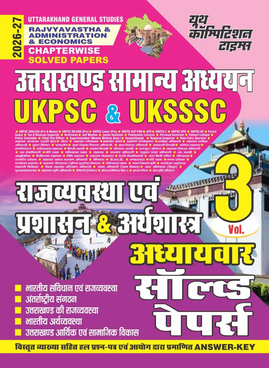 UKPSC & UKSSSC - Uttarakhand General Studies RAJVYAVASTHA, ADMINISTRATION & ECONOMICS Chapter-wise Solved Papers Vol. 3 - 2026-27
