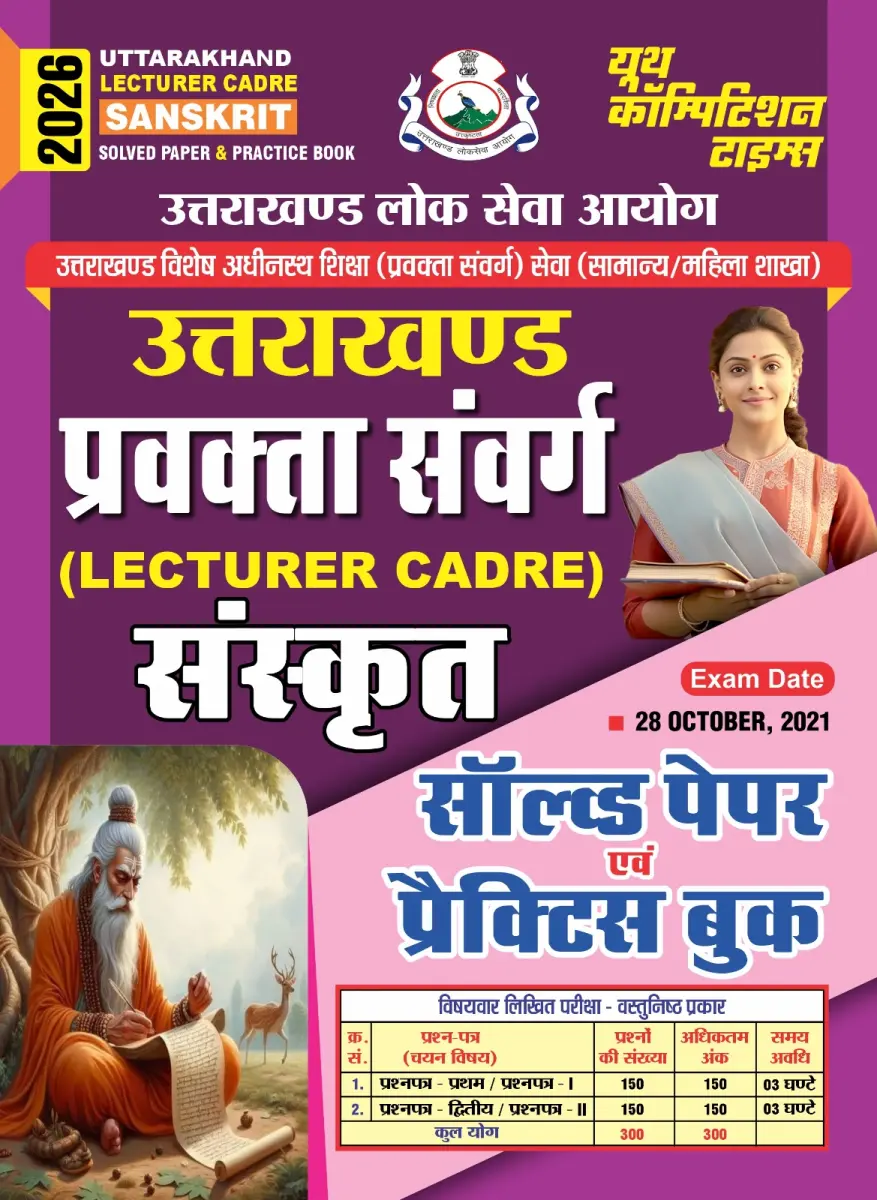Uttarakhand - Lecturer Cadre (Sanskrit) Solved Paper & Practice Book - 2026