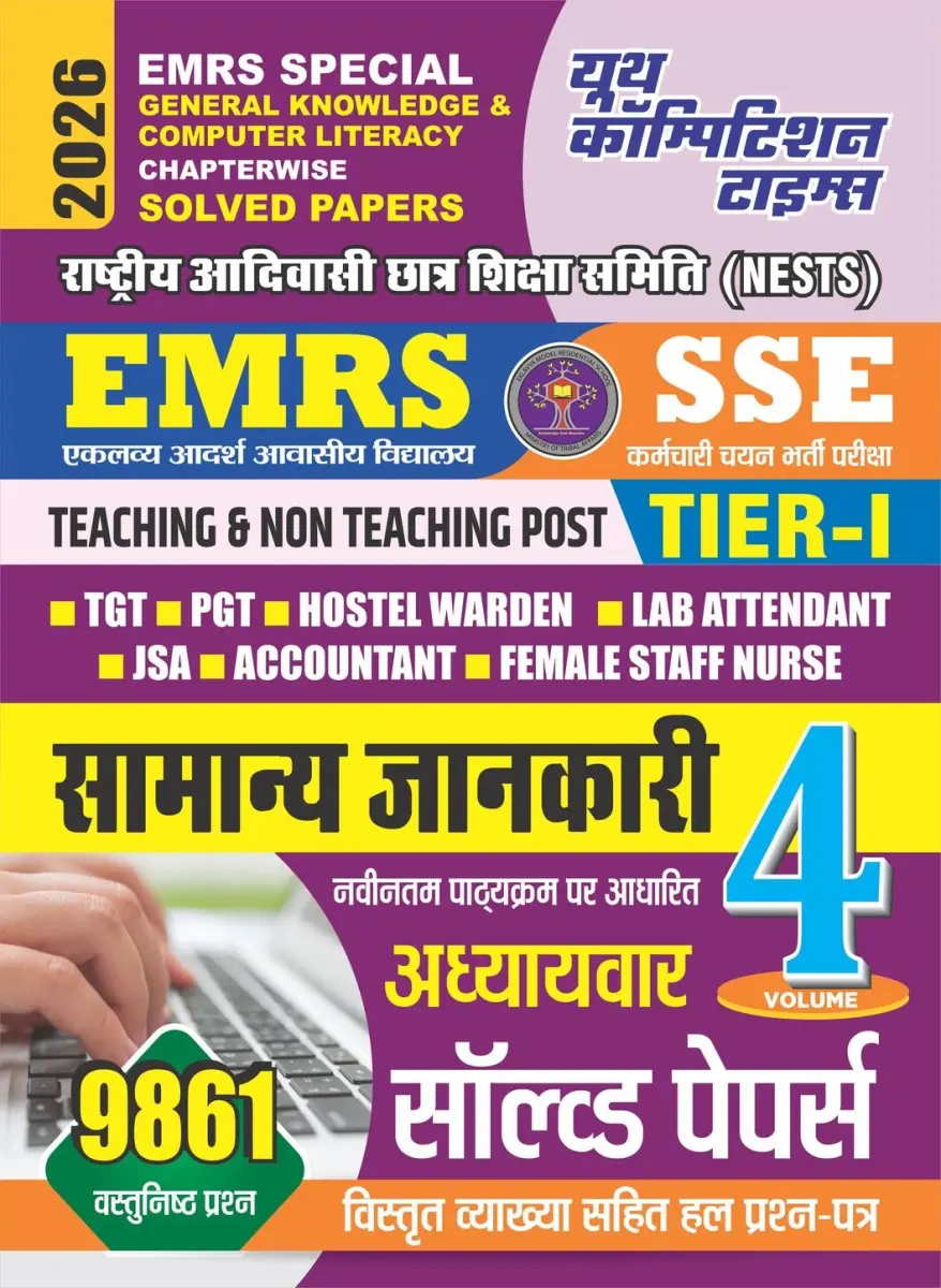 EMRS Special GK & Computer Literacy (Vol. 4) Chapterwise Solved Papers 2026