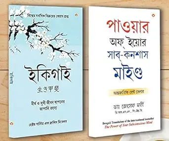 Best Motivational Books in Bengali - Ikigai + The Power Of Your Subconscious Mind