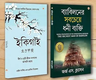 Best Motivational Books in Bengali - Ikigai + The Richest Man in Babylon