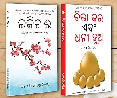 Best Motivational Books Oriya - Ikigai + Think And Grow Rich