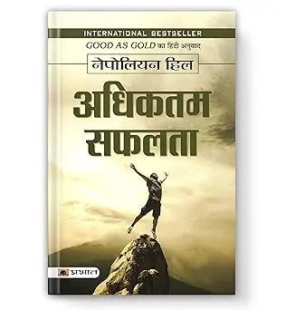 Adhiktam Safalata : Good as Gold | The Power of a Positive Mental Attitude for Maximum Success — Book in Hindi by Napoleon Hill