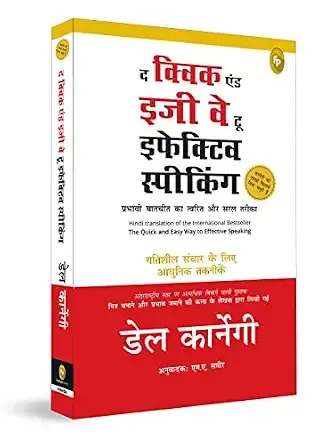 The Quick and Easy Way to Effective Speaking by Dale Carnegie – Hindi Version | International Self-Help