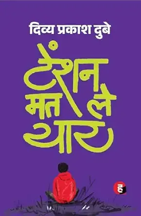 Tension Mat Le Yaar । टेंशन मत ले यार
