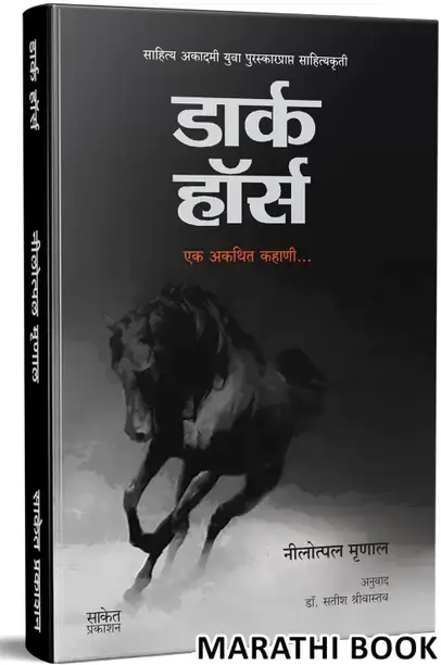 Saket Prakashan Dark Horse : Ek Akathit Kahani Book in Marathi Motivational Fiction Inspirational Translated Novel Books