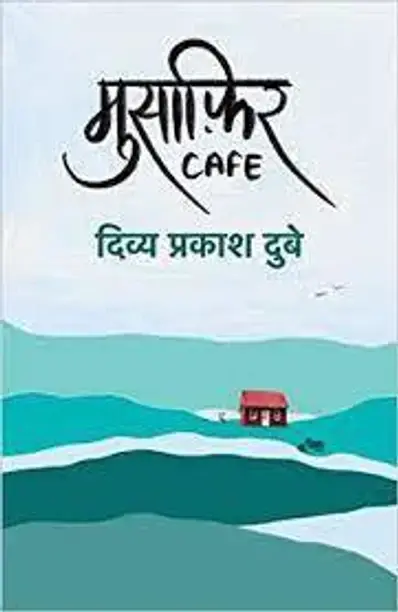 Hind Yugm Musafir Cafe (Hindi, Paperback, Dubey Divya Prakash)