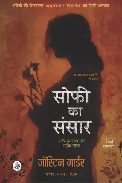 Sofi Ka Sansar (Paperback, Hindi, Sofi ka sansar)