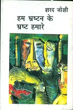 Hum Bhrashtan Ke Bhrashta Hamare