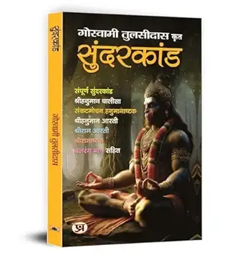 Sunderkand सुंदरकांड by Goswami Tulsidas | Sampurna Sunderkandam, Lord Hanuman Chalisa, Ram Ashtak Aarti, Bajrang Baan