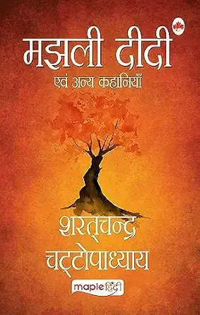 Majhli Didi (Hindi) - Sharat Chandra Chattopadhayay (Maple Classics)