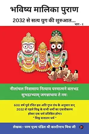 Bhavishya Malika Puran / भविष्य मालिका पुराण : 2032 से सत्य युग की शुरुआत... / 2032 se Satya Yug ki Shuruaat...