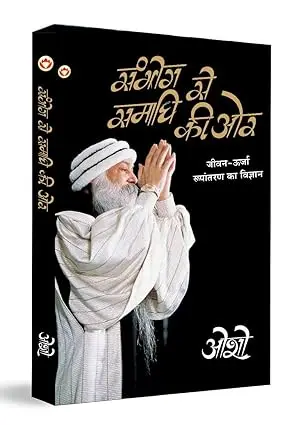 Sambhog Se Samadhi Ki Aur (संभोग से समाधि की ओर)