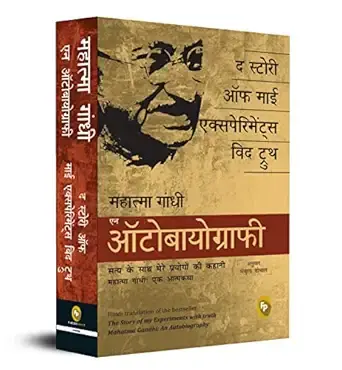 The Story of My Experiments With Truth: Mahatma Gandhi, An Autobiography (Hindi)