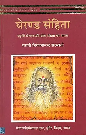 Gheranda Sanhita (in Hindi)