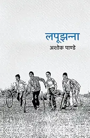 Lapoojhanna । लपूझन्ना