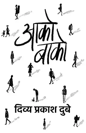 Aako Baako । आको-बाको