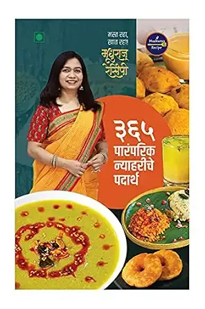 Madhuras Recipe - 365 Paramparik Nyahariche Padarth - Traditional Breakfast recipe (३६५ पारंपरिक न्याहरीचे पदार्थ - मधुराज रेसिपी ) [unknown_binding] Madhura [Jul 21, 2021]…