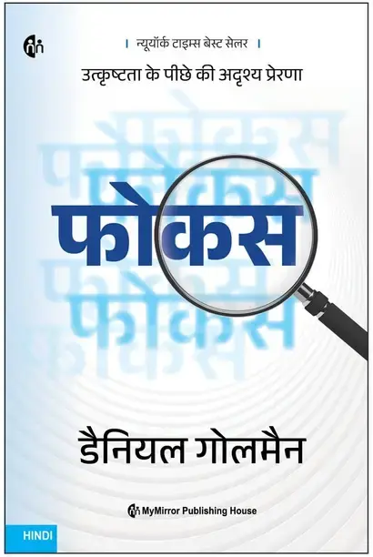 MyMirror Publishing House Focus (Hindi, Paperback, unknown)