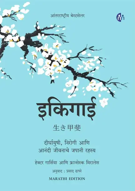 MyMirror Publishing House Ikigai (Marathi, Hardcover, Garc?a H?ctor)