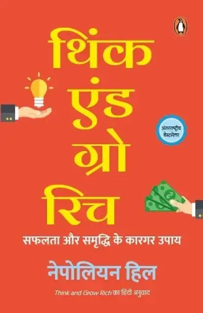 Penguin Random House India Pvt. Ltd Think and Grow Rich (Hindi, Paperback, Hill Napoleon)