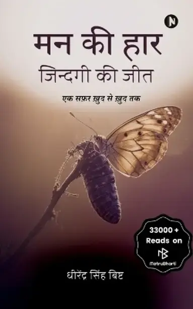 Notion Press Man Kee Haar, Zindagi Kee Jit (Hindi, Paperback, Dhirendra Singh Bisht)